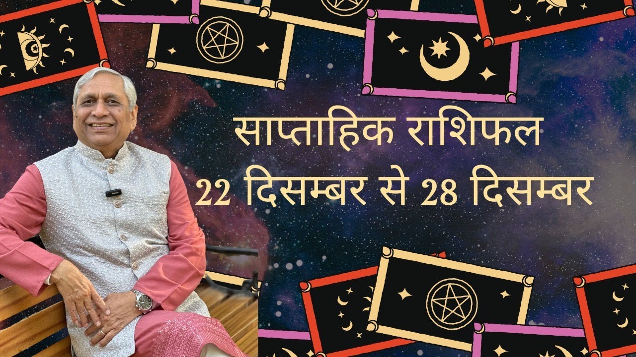Weekly Horoscope:साप्ताहिक राशिफल : 22nd Dec To 28th Dec  :कैसा रहेगा आपका यह सप्ताह:Acharya Ravi