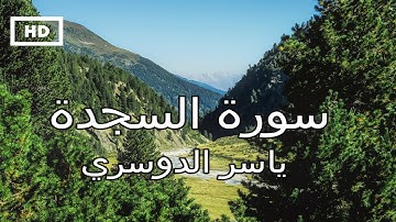 سورة السجدة | ياسر الدوسري - تلاوة خاشعة تريح القلب والنفس Quran Karim Yaser Dosari – Surah Sajdah