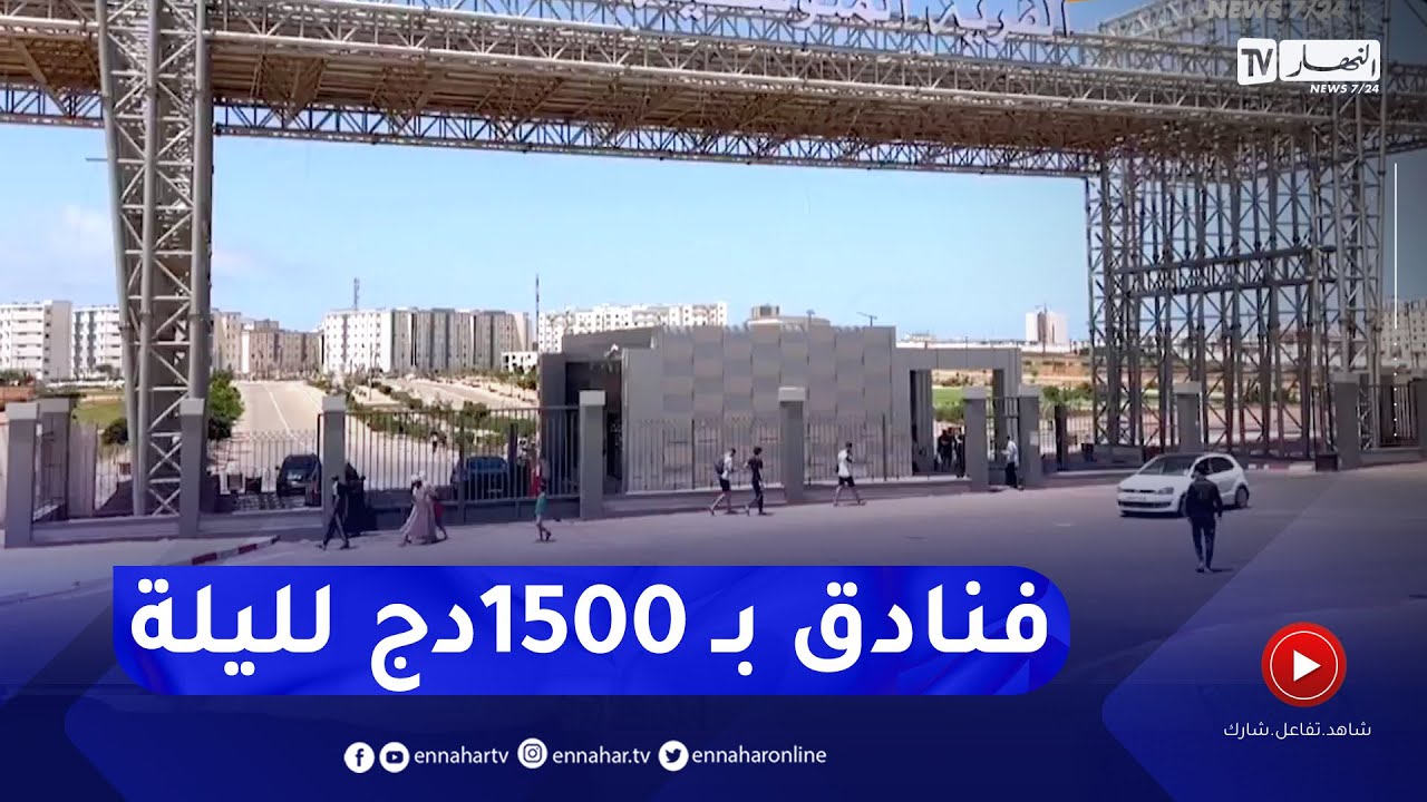 وهران: القرية المتوسطية ..   خدمات فندقية راقية ابتداء من 1500 دج لليلة