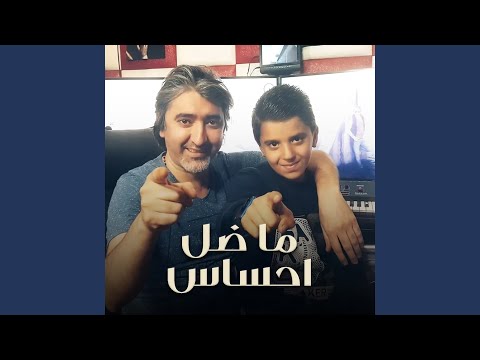 موال ما ضل احساس