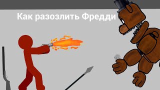 Как разозлить Фредди(Анимация)