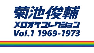 菊池俊輔メロオケコレクションVol.1 1969-1973