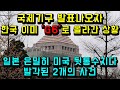 국제기구 발표나오자 한국 이미 G6로 올라간 상황/ 일본서 은밀히 미국 뒷통수치다 발각된 2가지 사건 발각