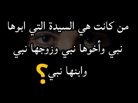 من هي التي زوجها نبي وابوها نبي واخوها نبي