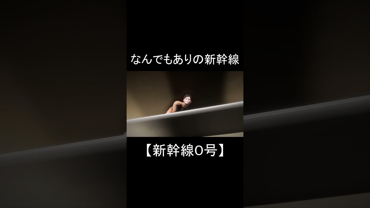 なんでもありの新幹線ｗ #ゲーム実況 #絶叫系 #ゲーム #ホラゲー