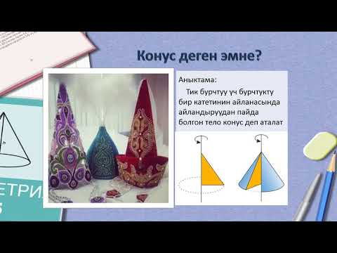 #Геометрия, 9 класс: Айлануу телолору