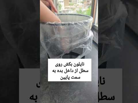 چه ترفند براتون اوردم نایلون از هر طرف میزاشتم نمیرفت داخل سطل دیگه بهتر از این نمیشه ترفند