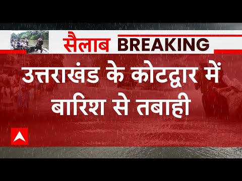 Uttarakhand के कोटद्वार में सैलाब में फंसी कार, देखिए बारिश से तबाही की भयानक तस्वीरें | Flood