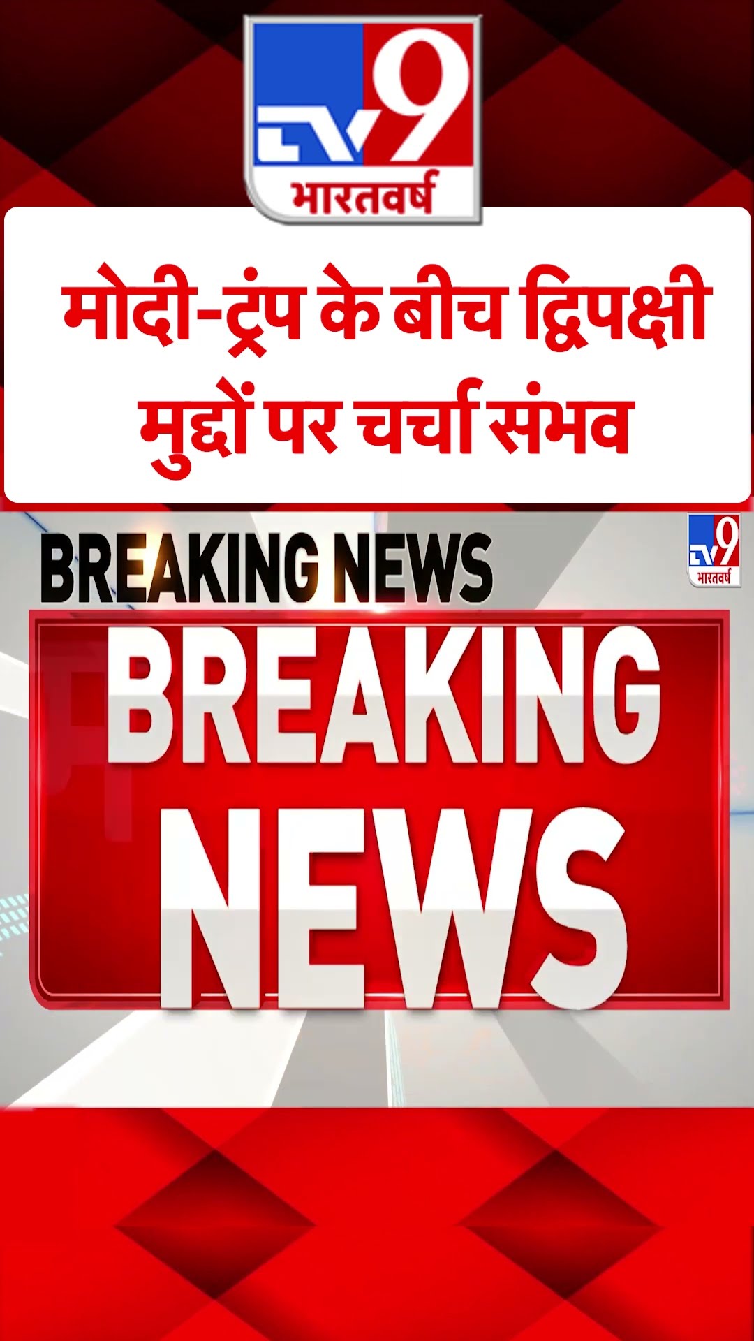 मोदी-ट्रंप के बीच द्विपक्षी मुद्दों पर चर्चा संभव |#shorts
