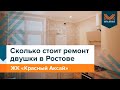 СКОЛЬКО СТОИТ РЕМОНТ ДВУХКОМНАТНОЙ КВАРТИРЫ В РОСТОВЕ | Ремонт двухкомнатной квартиры