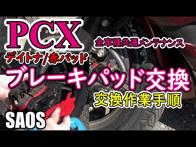 PCX ブレーキパッド交換 !手順と清掃 「デイトナの 赤パッド」！HONDA