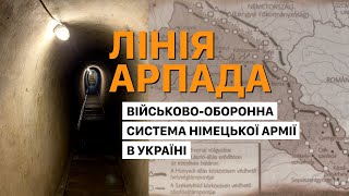 Лінія Арпада — військово-оборонна система та бункер в селі Верхня Грабівниця на Закарпатті