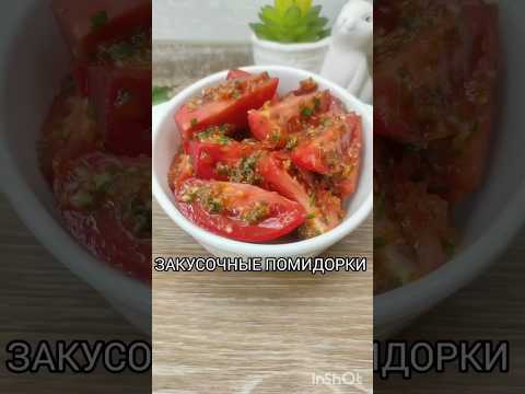ЗАКУСОЧНЫЕ ПОМИДОРЫ #рецепты #закуска #помидоры #новыйрецепт #готовимподомашнему