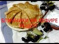 Блины на кефире/Блинчики рецепт