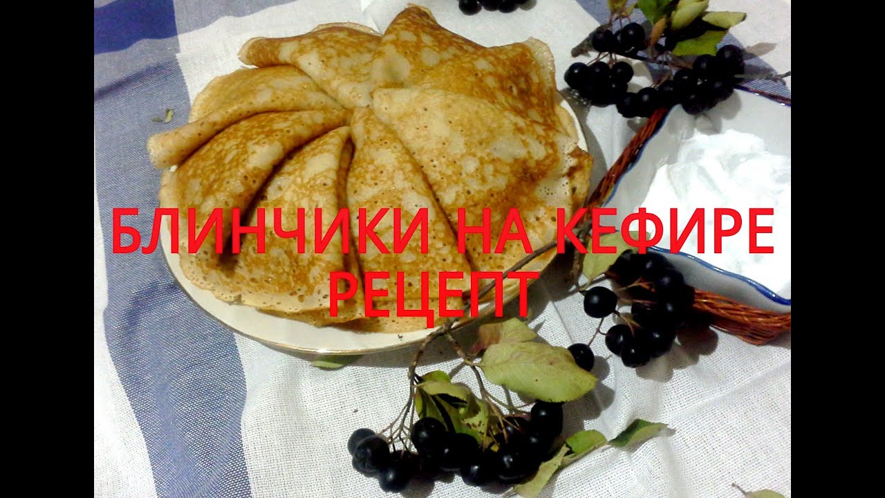 Блины на кефире/Блинчики рецепт