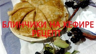 Блины на кефире/Блинчики рецепт