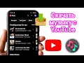 Как скачать музыку с YouTube в MP3 Бесплатный и легальный метод Как скачать музыку с YouTube в MP3 Бесплатный и легальный метод