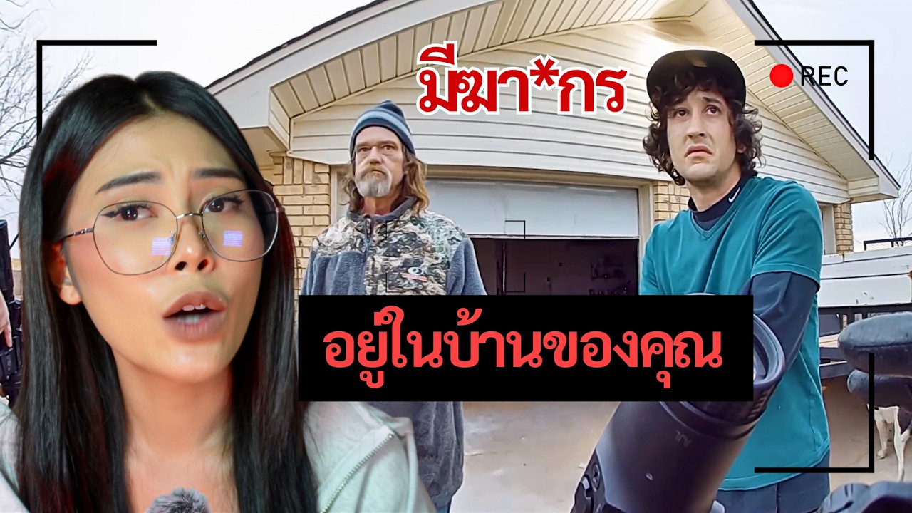 เมื่อตำรวจบอกสองพ่อลูกว่ามาตามหาฆา*กรที่อยู่ในบ้าน