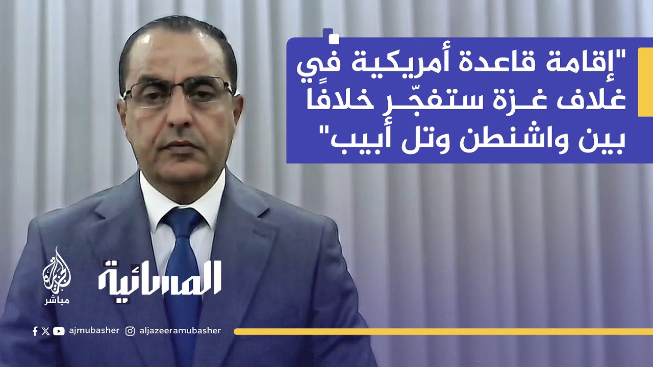 خبير عسكري واستراتيجي: تسريبات القاعدة الأمريكية اختبار لرد الفعل الإسرائيلي وليست قرارًا رسميًا بعد
