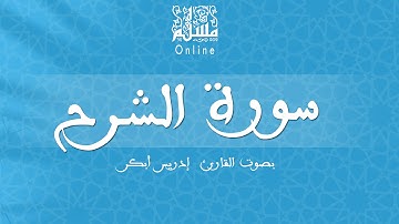 قراءة خاشعة بصوت القارئ إدريس أبكر -  سورة الشرح