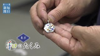 東京 和のたくみ 七宝・坂森登さん