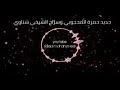 جديد حمزه المحجوبي وسراج الشيخي شتاوي 2019 
