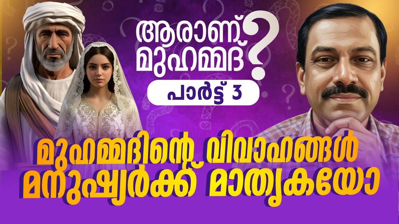 മുഹമ്മദ്‌ മാതൃകാപുരുഷനാണോ?Is Muhammad role model?