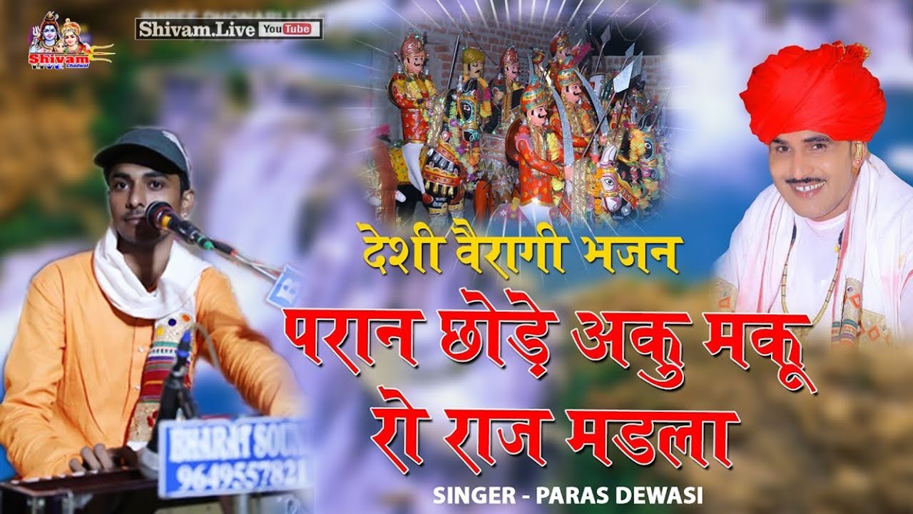 परान छोड़े अकू मकु रो राज मदला धोणेरी वीर मोमाजी | पारस देवासी की आवाज में ( दलजी गोंगजी मोमाजी )2024