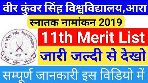 Vksu UG 11th merit list हुआ जारी /vksu 11th Merit list 2019/ vksu Ara #EducationTak