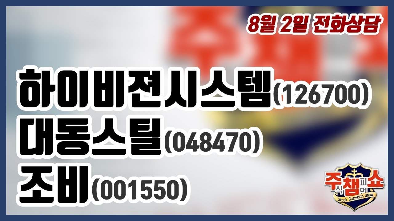 [주식챔피언쇼] 8월 2일 방송 - 하이비젼시스템, 대동스틸, 조비 - YouTube