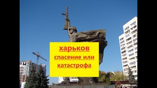 Харьков: спасение или катастрофа?