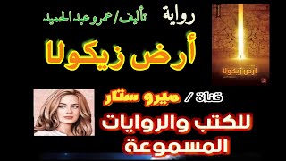 رواية ارض زيكولا مسموعة كامله للكاتب عمرو عبد الحميد ، رواية صوتية مسموعة ، كتاب صوتي مسموع