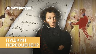Переоценен ли Пушкин?