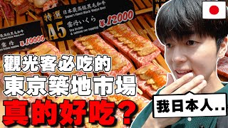 3000台幣和牛烤肉串...值得去? 日本人真心話判斷觀光客必吃の東京築地場外市場美食真的好吃??
