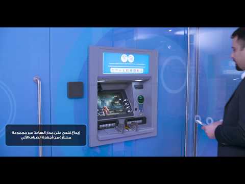 فيديو: هل يمكنني إيداع النقود في أي جهاز صراف آلي؟