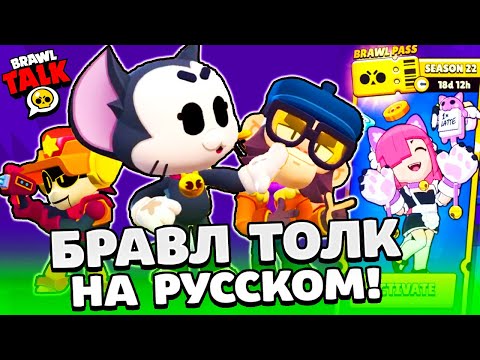 БРАВЛ ТОЛК НА РУССКОМ! 3 НОВЫХ БРАВЛЕРА! КОТ | МИКО | Ларри и Лори | НОВАЯ ЛЕГА в BRAWL STARS