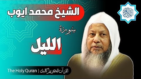 92 سورة الليل | الشيخ محمد ايوب