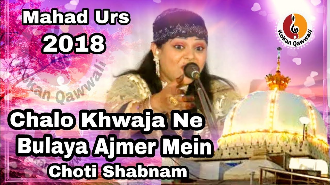Choti Shabnam Qawwali | Chalo Khwaja Ne Bulaya Ajmer Me | Mahad Urs 2018 | Kokan Qawwali