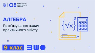 9 клас. Алгебра. Розв'язування задач практичного змісту