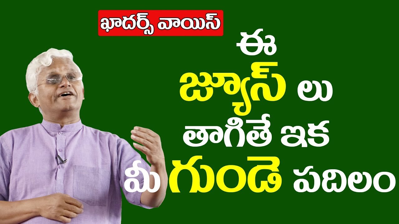 garden hacks that work #Khadars Voice || Natural remedies for Heart Problems || ఈ జ్యూస్ లు తాగితే ఇక గుండె పదిలం