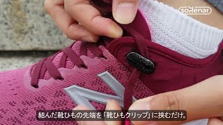 ソレナー靴ひもクリップ（Sorenar Shoelace Clip）