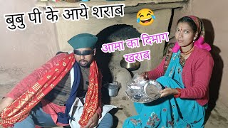 बुबु पी के आये शराब,आमा का दिमाग खराब!😂pahadi comedy video.#kumauni #pahadi #funny