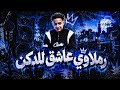 مهرجان   رملاوي عاشق للدكن   الصافي رايزو   فارس غيبوبه          جديد حالتي