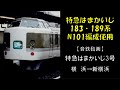 【音鉄】183・189系 特急はまかいじ3号走行音(横浜→新横浜)