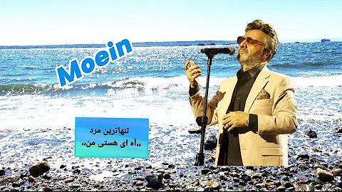 معین، خواننده معین، معین "تنهاترین مرد"، موسیقی ایرانی، Persian Music, Moein