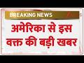 Breaking News: अमेरिका से इस वक्त की बड़ी खबर | America Flood | ZEE News