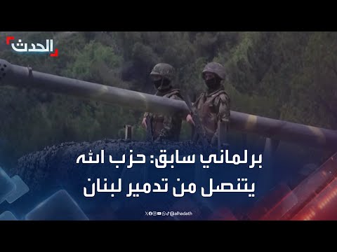 برلماني سابق حزب الله يتنصل من كل أعماله التي دمرت الدولة اللبنانية ويعتبر نفسه منتصرا