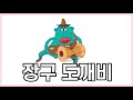 장구 도깨비