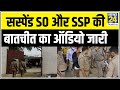 कानपुर कांड में बड़ा खुलासा- CO, सस्पेंड SO विनय तिवारी और SSP की बातचीत का ऑडियो जारी