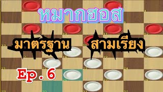 หมากฮอส เดินก่อน มาตรฐาน 6